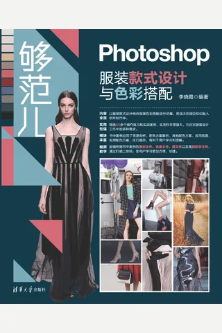 够范儿——Photoshop服装款式设计与色彩搭配 封面