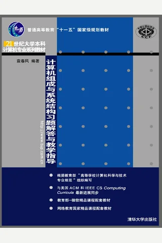 计算机组成与系统结构习题解答与教学指导 封面