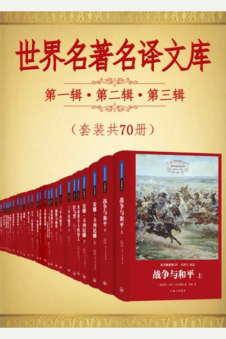 世界名著名译文库：第一辑·第二辑·第三辑 封面