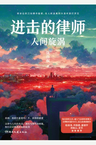 进击的律师-人间旋涡 封面