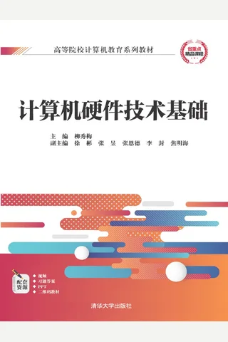 计算机硬件技术基础 封面