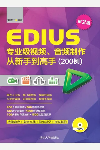 EDIUS专业级视频、音频制作从新手到高手（200例）第2版 封面
