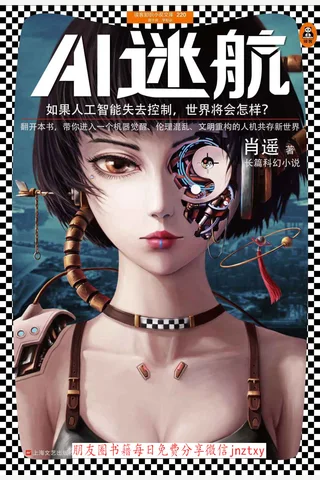 《AI迷航》 封面