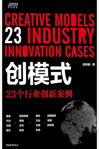 《创模式》23个行业创新案例 封面