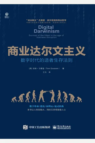 《商业达尔文主义》数字时代的适者生存法则 封面