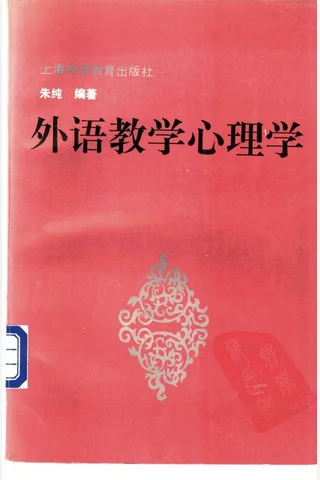 外语教学心理学 朱纯编著 封面