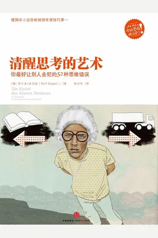 清醒思考的艺术 封面