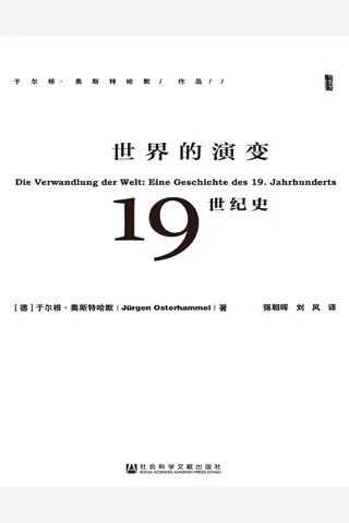 世界的演变：19世纪史（甲骨文系列） 封面