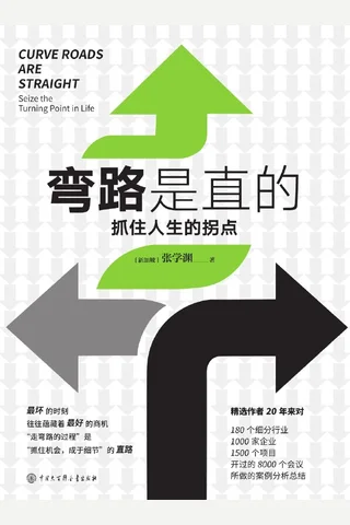 《弯路是直的：抓住人生的拐点》 封面