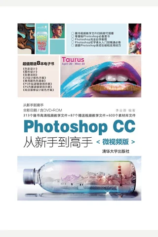 Photoshop CC从新手到高手 封面