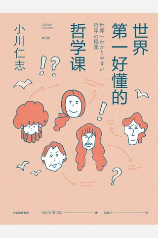 《世界第一好懂的哲学课》 封面