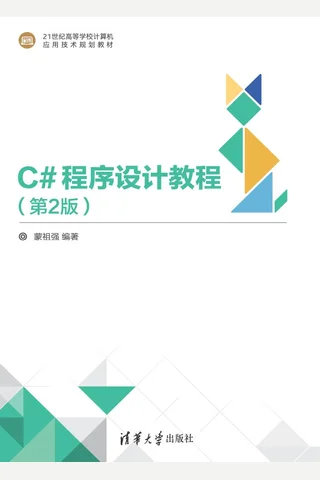 C#程序设计教程（第2版）-2019.9 封面