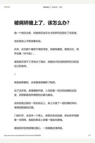被病娇缠上了，该怎么办？ - 知乎 封面