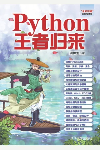 Python王者归来 封面