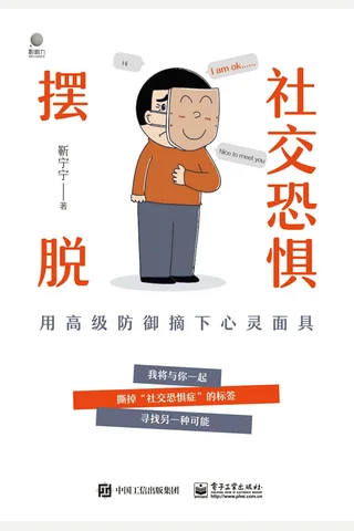 《摆脱社交恐惧》 封面