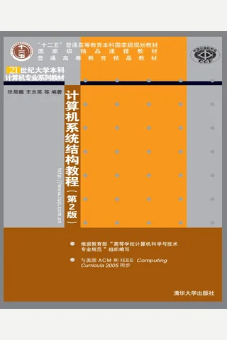 计算机系统结构教程 封面