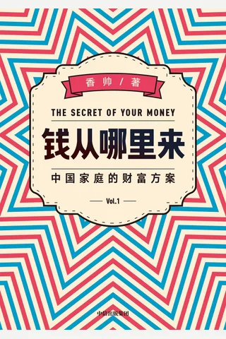 《钱从哪里来》 封面