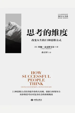 思考的维度：改变人生的11种思维方式 封面