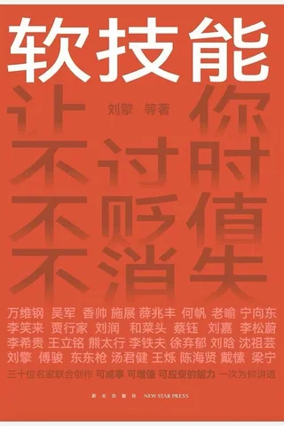 软技能 封面