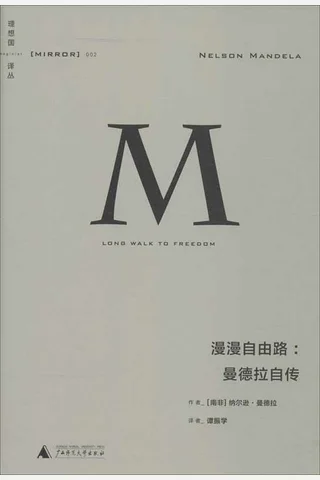 漫漫自由路-[南非]纳尔逊·曼德拉 封面