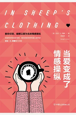 《当爱变成了情感操纵》 封面