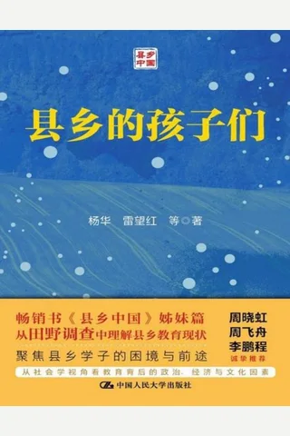 《县乡的孩子们》 封面