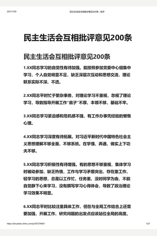 民主生活会互相批评意见200条 - 知乎 封面