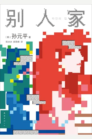 别人家 封面