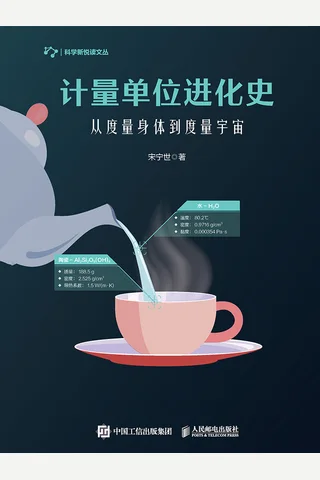 《计量单位进化史》 封面