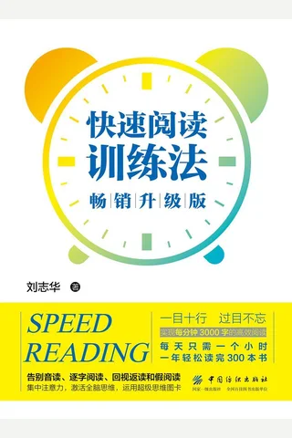 《快速阅读训练法》 封面