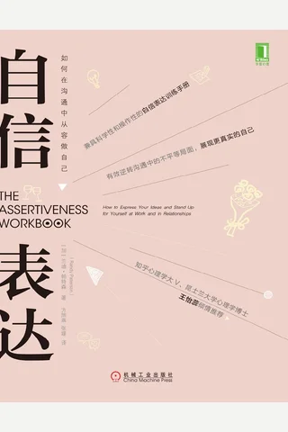 自信表达：如何在沟通中从容做自己 封面