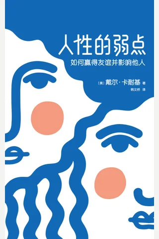 《人性的弱点》如何赢得友谊并影响他人，卡耐基手稿还原版 封面