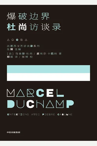 《爆破边界：杜尚访谈录》 封面