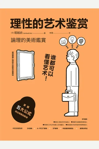 《理性的艺术鉴赏》 封面