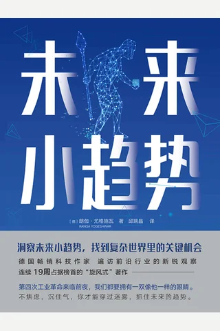 《未来小趋势》 封面