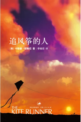 追风筝的人——卡勒德·胡赛尼 封面