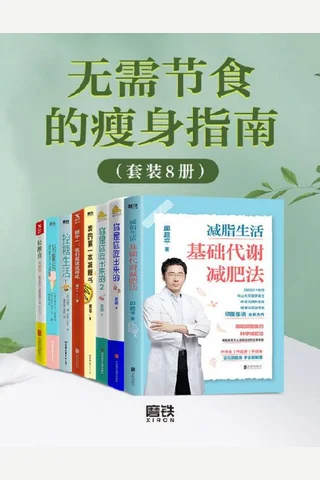 无需节食的瘦身指南 封面