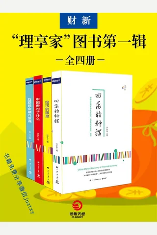 “理享家”经济类书系（全四册） 封面