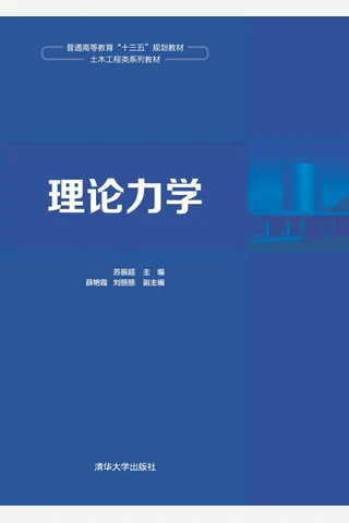 理论力学 封面