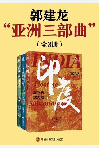 郭建龙“亚洲三部曲”：穿越蒙古国 印度，漂浮的次大陆 三千佛塔烟云下 封面