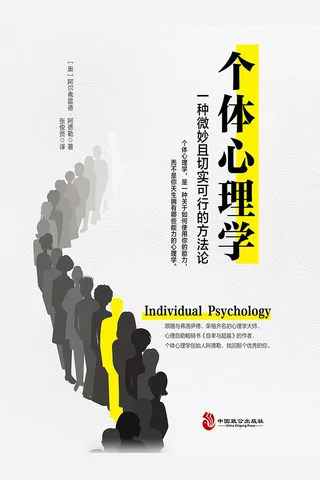 《个体心理学》 封面