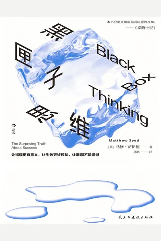 《黑匣子思维》【豆瓣评分9.2】 封面