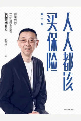 《人人都该买保险》 封面