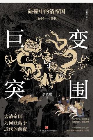 巨变与突围：碰撞中的清帝国：1644—1840 封面
