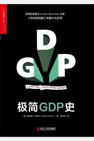 极简GDP史 封面