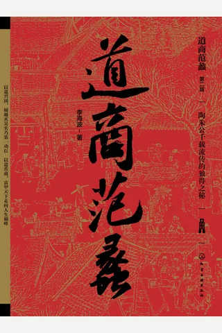 《道商范蠡》 封面