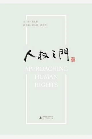 人权之门 封面