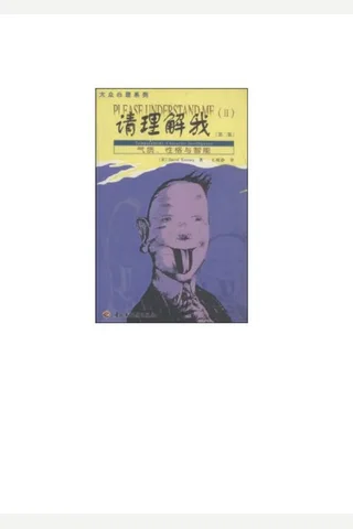 请理解我 封面
