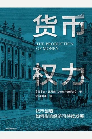 《货币权力》 封面
