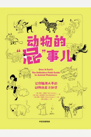 《动物的“屁”事儿》 封面